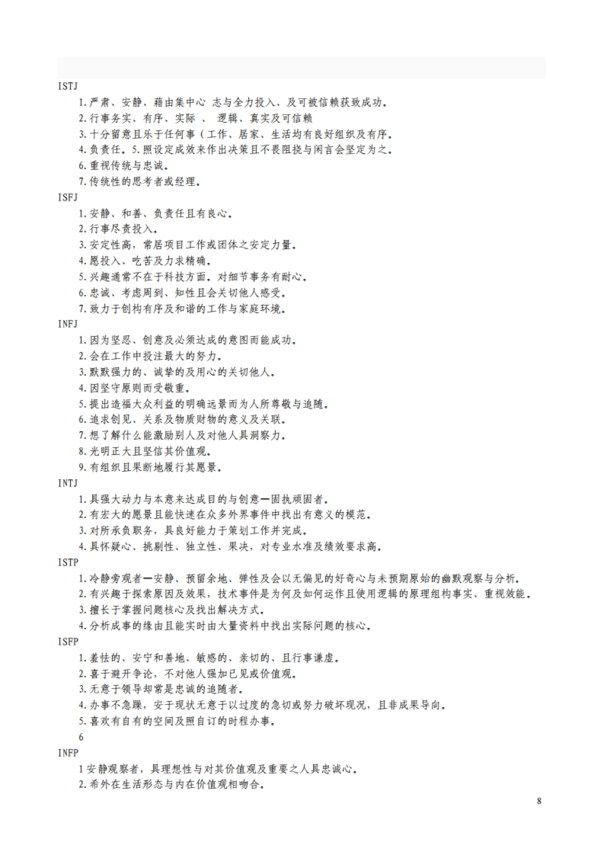 2023MBTI职业性格测试及解析「最完整版」_第8页