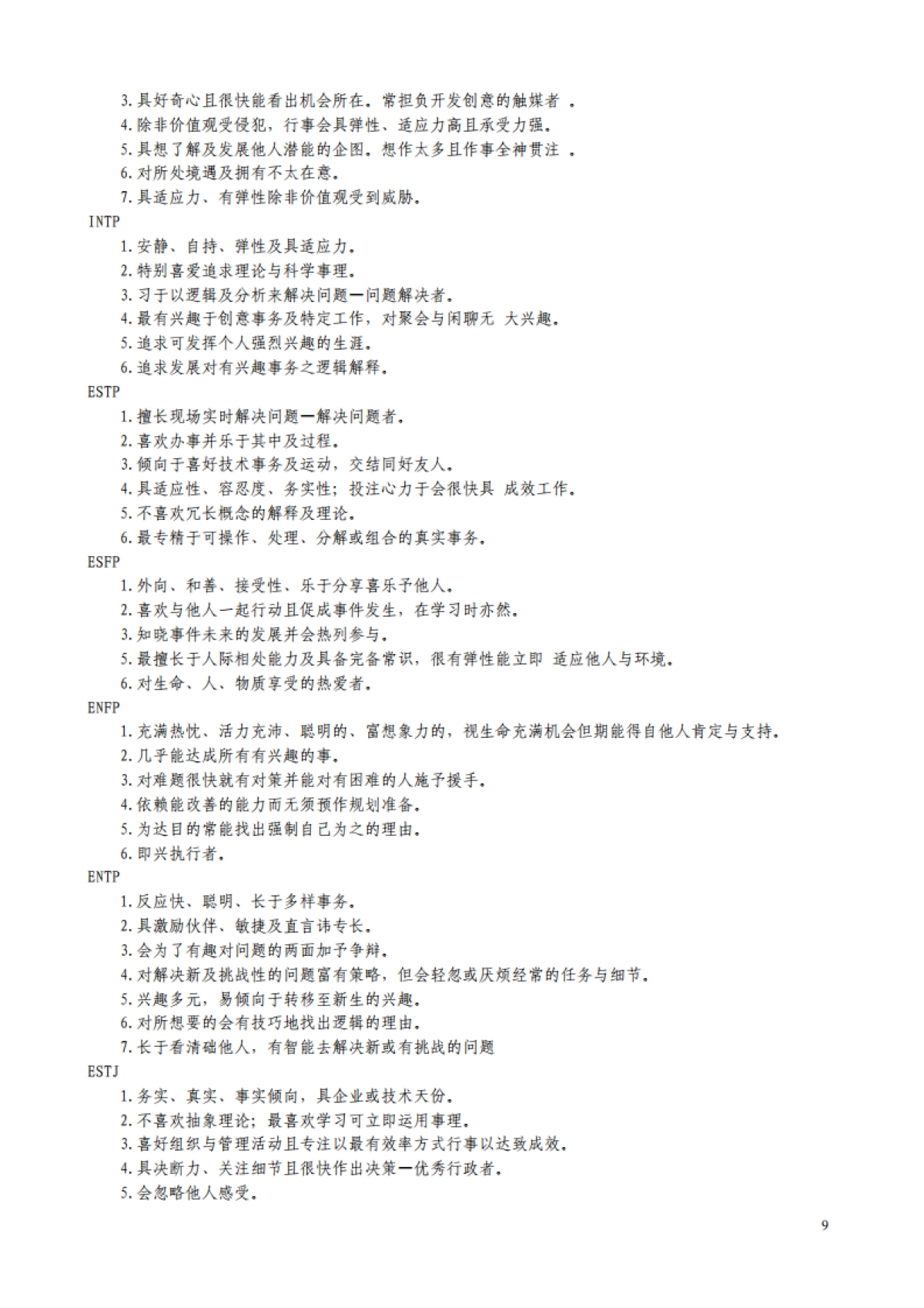 2023MBTI职业性格测试及解析「最完整版」_第9页