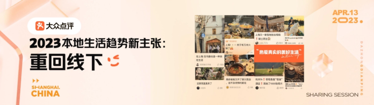 2023大众点评2023平台趋势新主张：重回线下_第1页