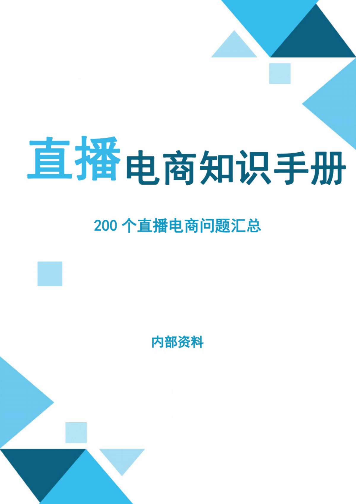 2023抖音电商200个干货问题知识手册_第1页