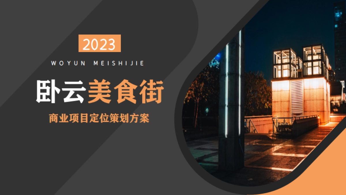 2023合肥卧云美食街商业项目定位策划方案_第1页