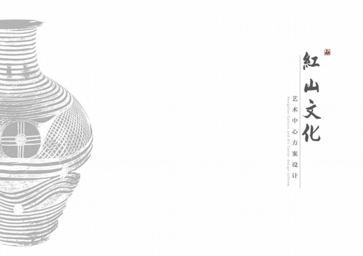 2023红山文化艺术中心设计规划方案_第1页