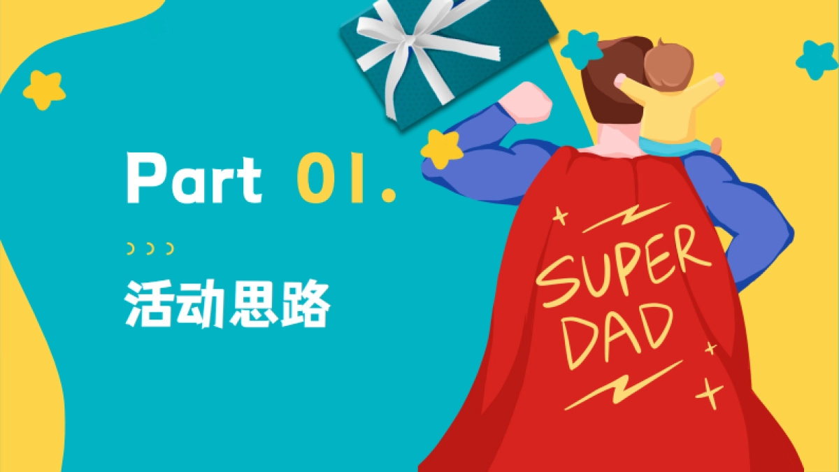 2023炫父计划-父亲节主题暖场活动策划方案_第3页