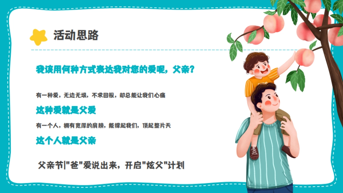 2023炫父计划-父亲节主题暖场活动策划方案_第7页