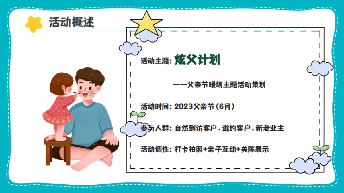 2023炫父计划-父亲节主题暖场活动策划方案_第9页