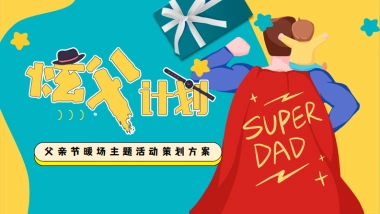 2023炫父计划-父亲节主题暖场活动策划方案