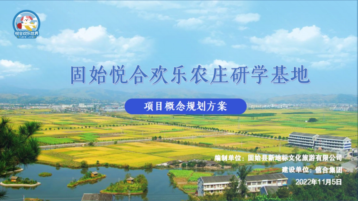 2023悦合欢乐农庄研学基地项目概念规划方案_第1页