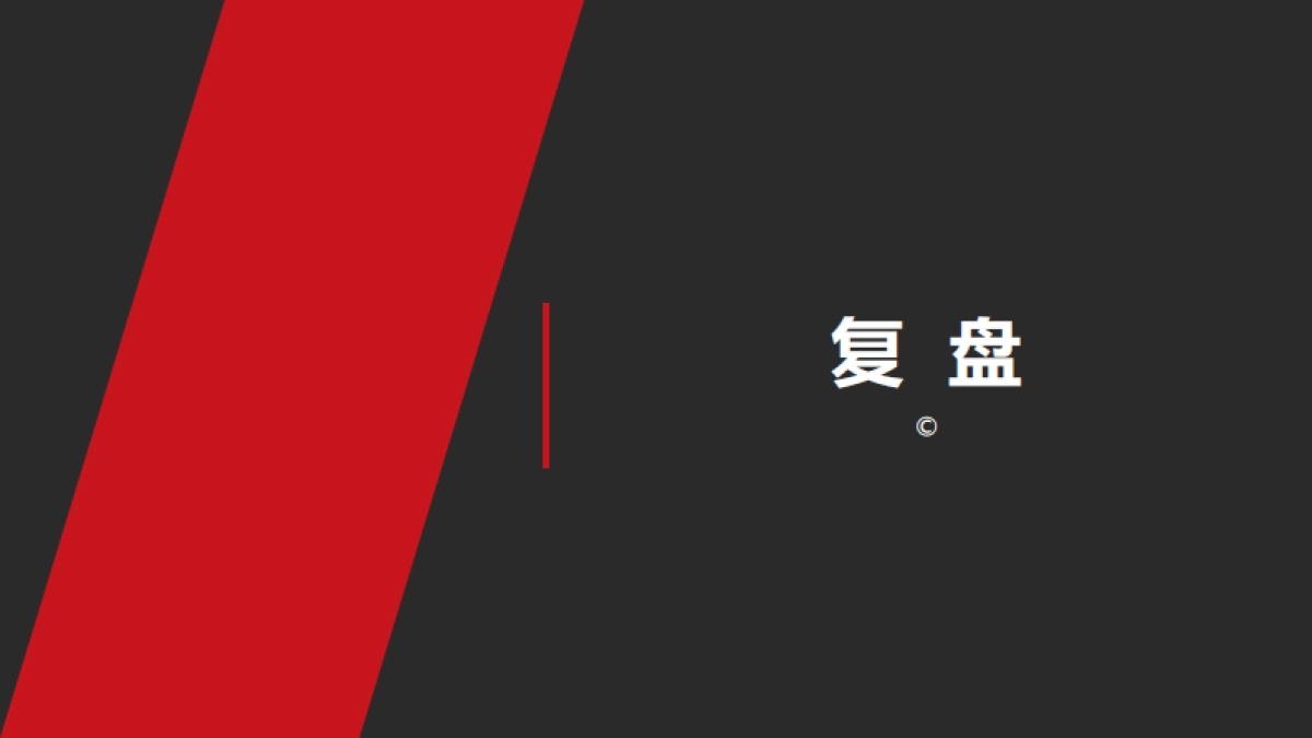 2024复盘 分享 培训的工作方法学习课件_第2页