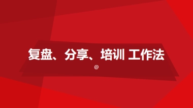2024复盘 分享 培训的工作方法学习课件