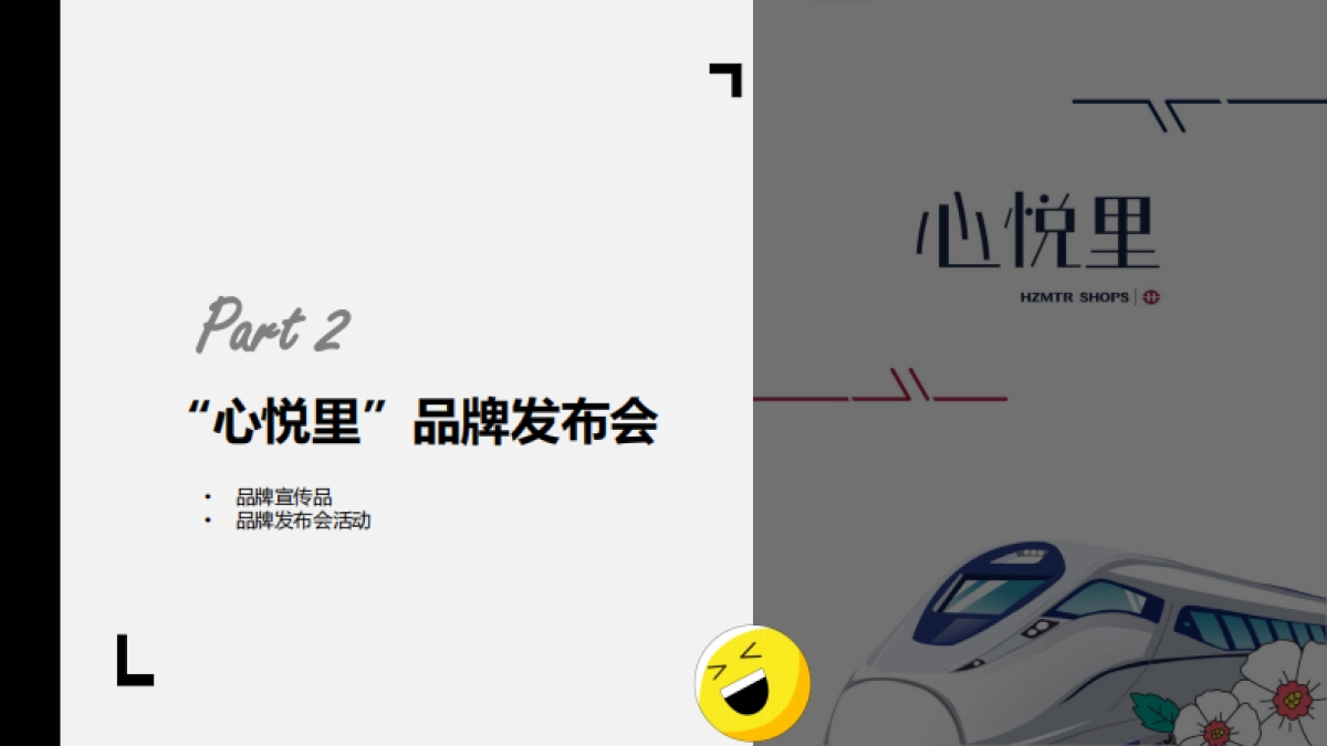 2024杭港地铁心悦里品牌发布会案_第2页