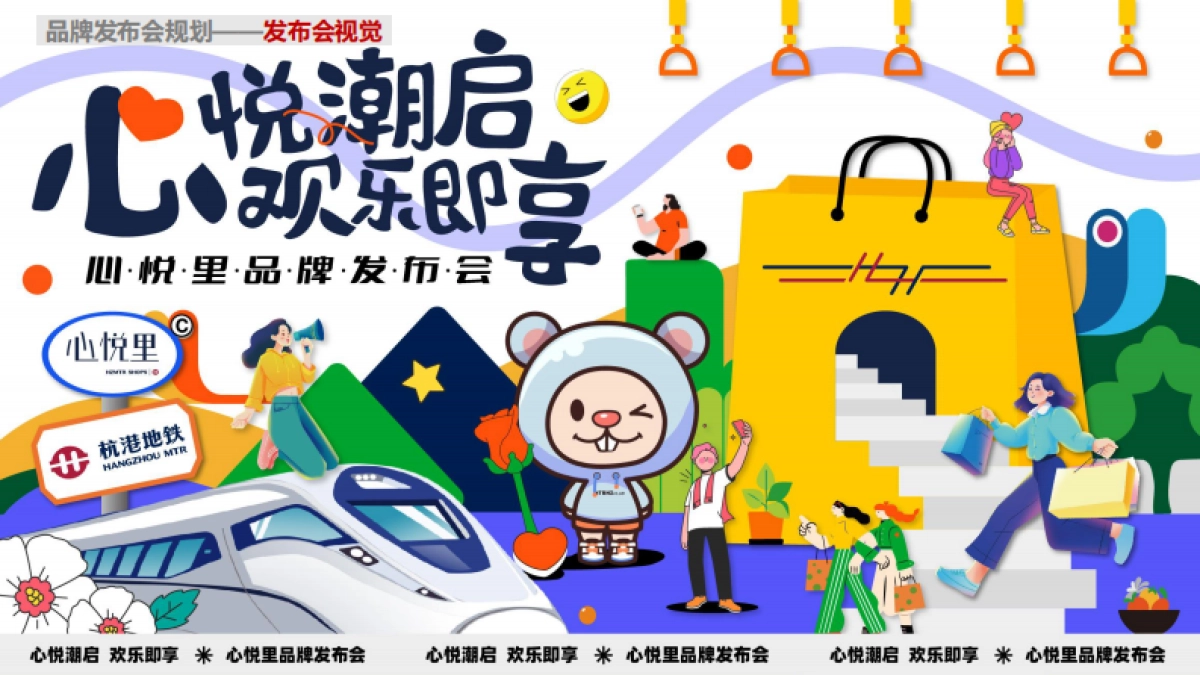 2024杭港地铁心悦里品牌发布会案_第8页