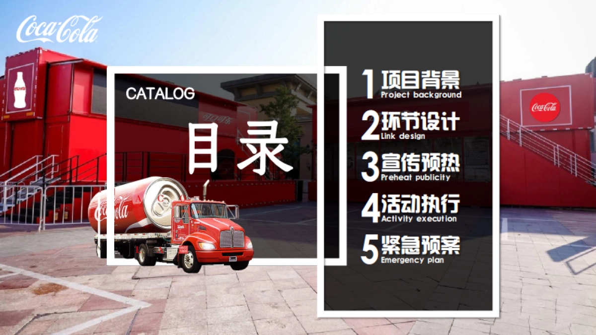 2024可口可乐大篷车路演售卖&互动方案_第2页