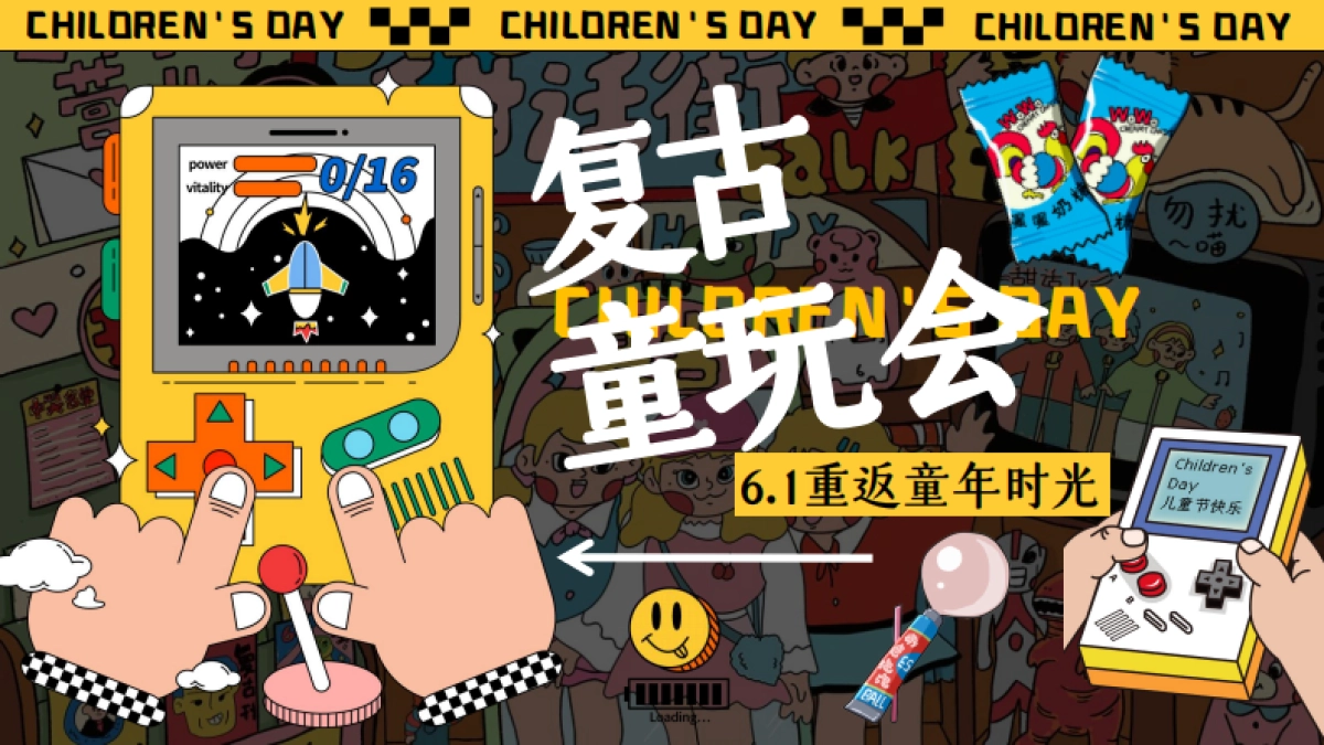 2024六一重返童年时光「复古童玩会主题」活动策划方案_第1页