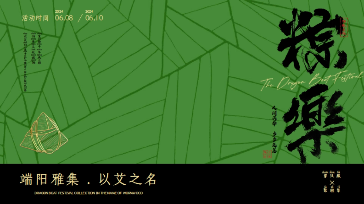 2024文旅景区端午新中式古风市集游园会「端阳雅集 以艾之名主题」活动策划方案_第1页