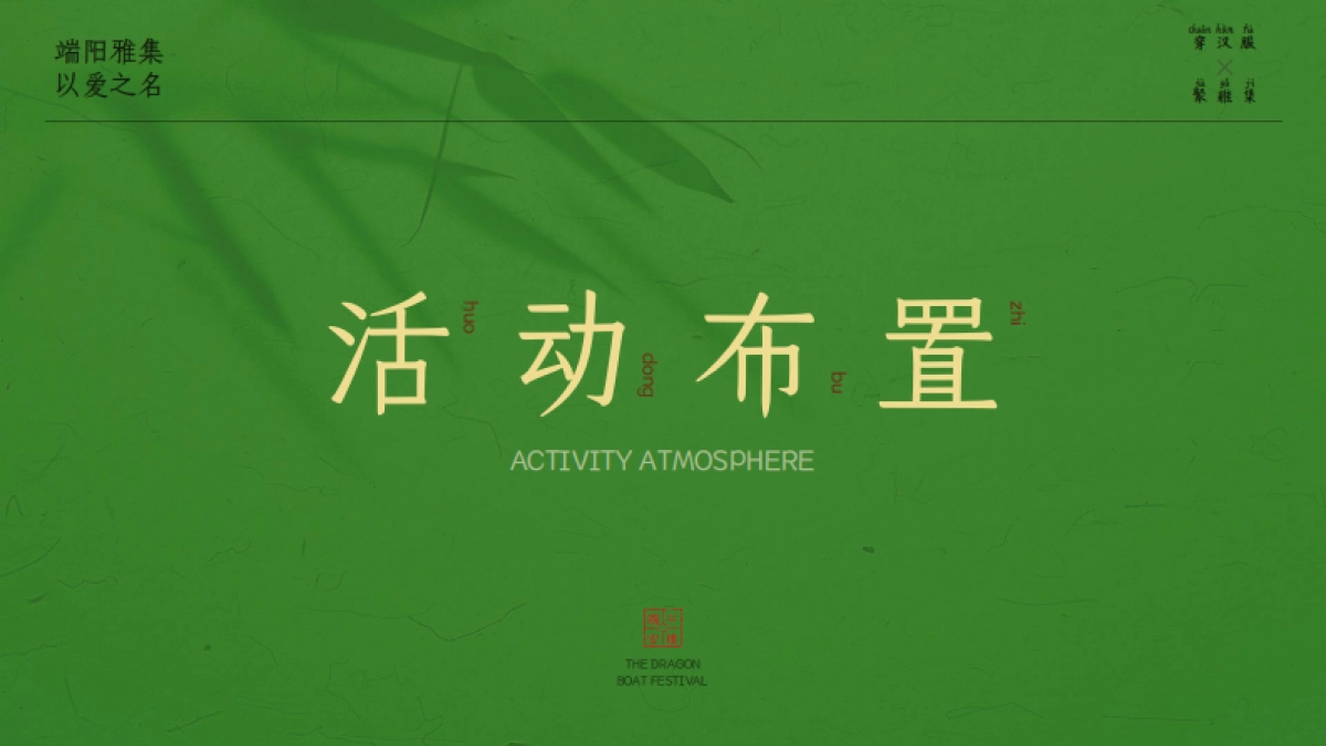 2024文旅景区端午新中式古风市集游园会「端阳雅集 以艾之名主题」活动策划方案_第10页