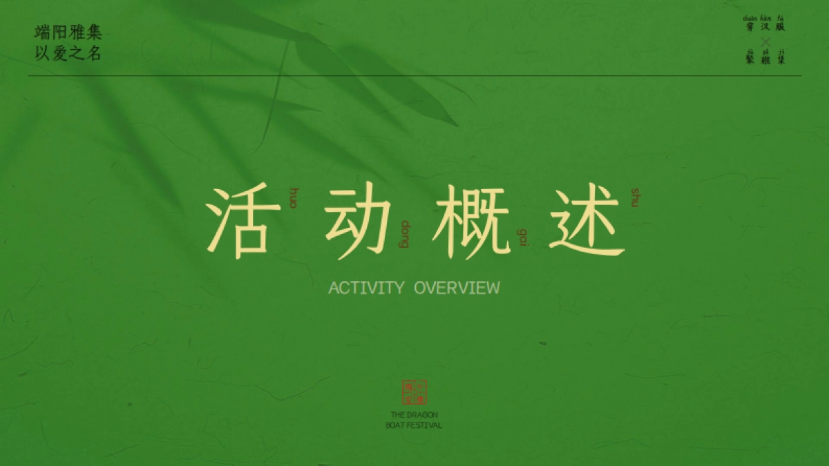 2024文旅景区端午新中式古风市集游园会「端阳雅集 以艾之名主题」活动策划方案_第5页