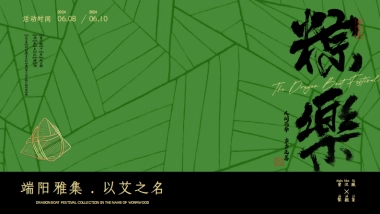 2024文旅景区端午新中式古风市集游园会「端阳雅集 以艾之名主题」活动策划方案