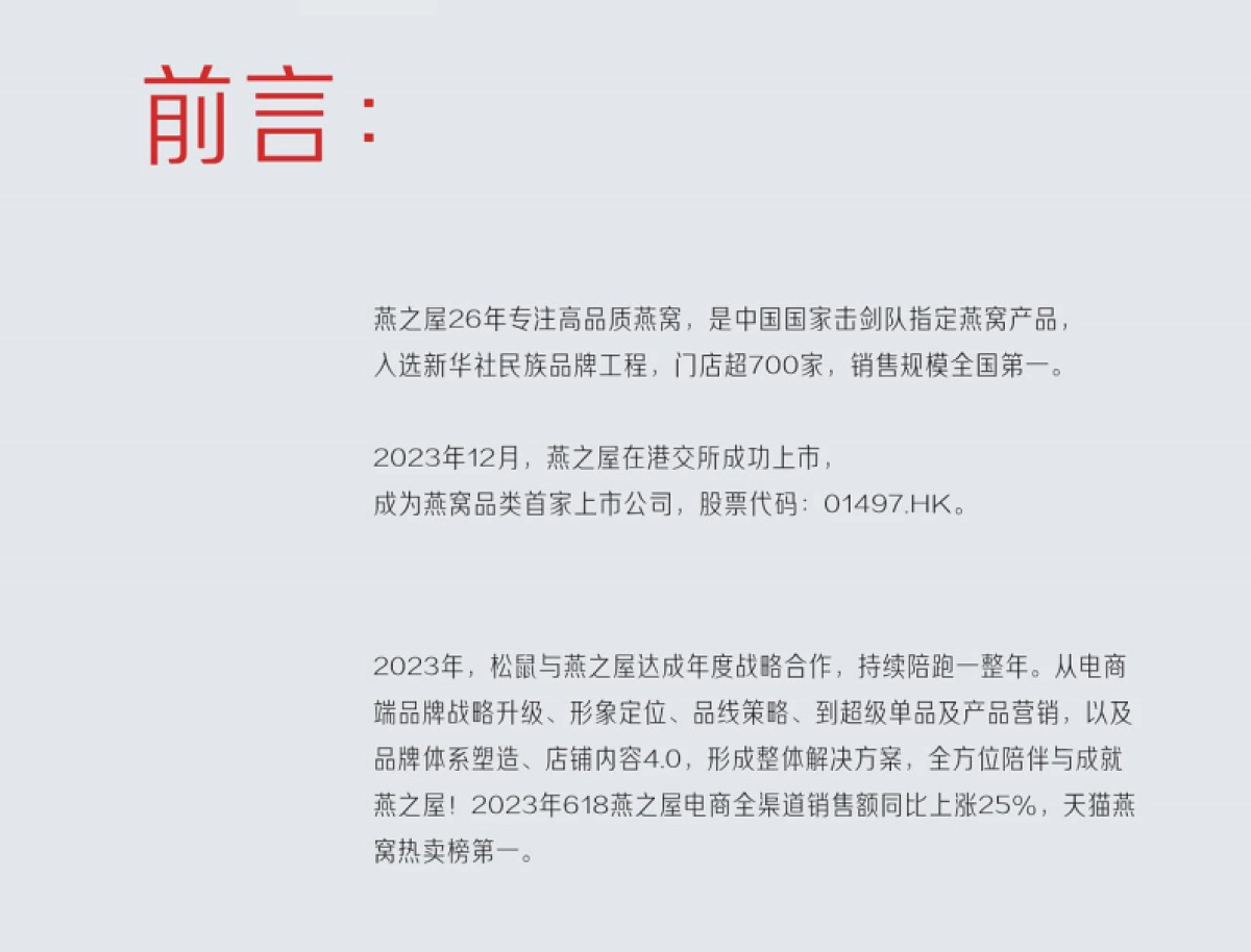 2024燕之屋燕窝滋补品年度战略咨询方案「品牌视觉 营销策划 品线策略 爆品策划 内容营销」_第2页