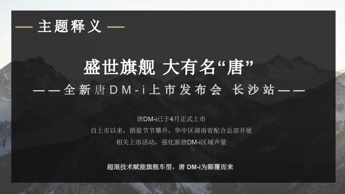 2021全新唐DM-i汽车上市发布会「盛世旗舰 大有名“唐”主题」活动策划方案_第5页