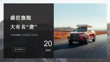 2021全新唐DM-i汽车上市发布会「盛世旗舰 大有名“唐”主题」活动策划方案