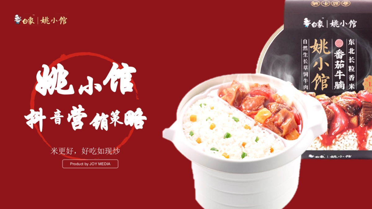 2021姚小馆食品餐饮线上抖音营销策略方案_第1页