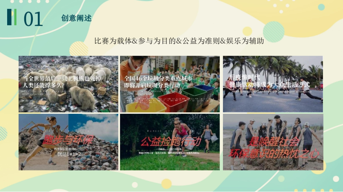 2022企业「拾荒慢跑」定向赛城市公益跑活动策划方案_第6页