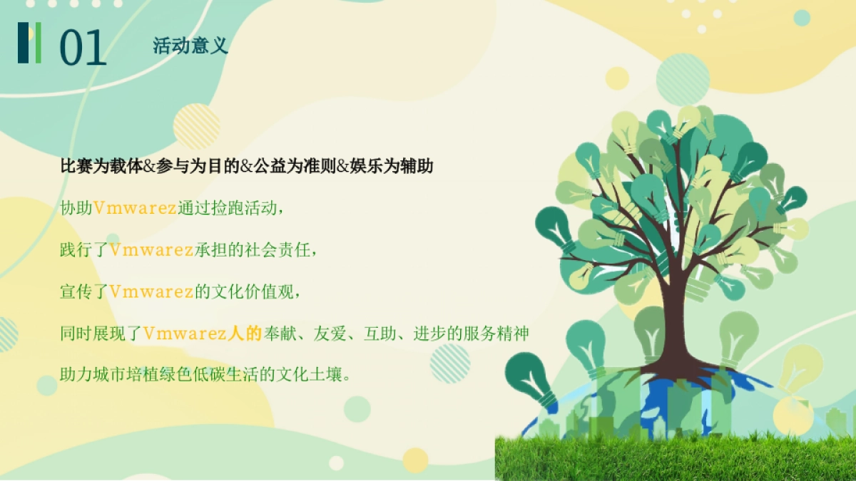 2022企业「拾荒慢跑」定向赛城市公益跑活动策划方案_第8页