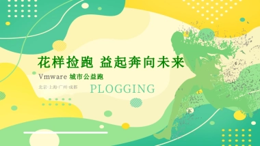 2022企业「拾荒慢跑」定向赛城市公益跑活动策划方案