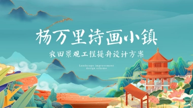 2022杨万里诗画小镇农田景观工程提升设计方案