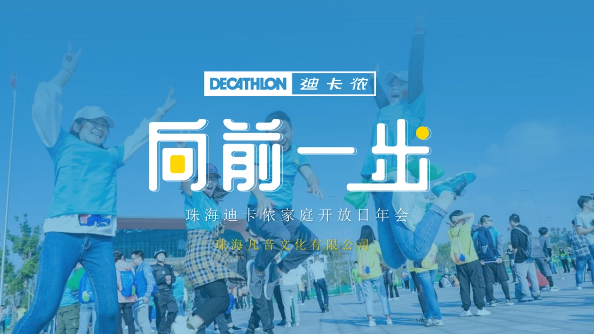 2022珠海迪卡侬运动品牌家庭开放日年会「向前一步主题」活动策划方案_第1页