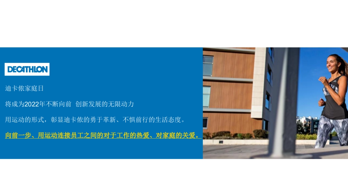 2022珠海迪卡侬运动品牌家庭开放日年会「向前一步主题」活动策划方案_第3页