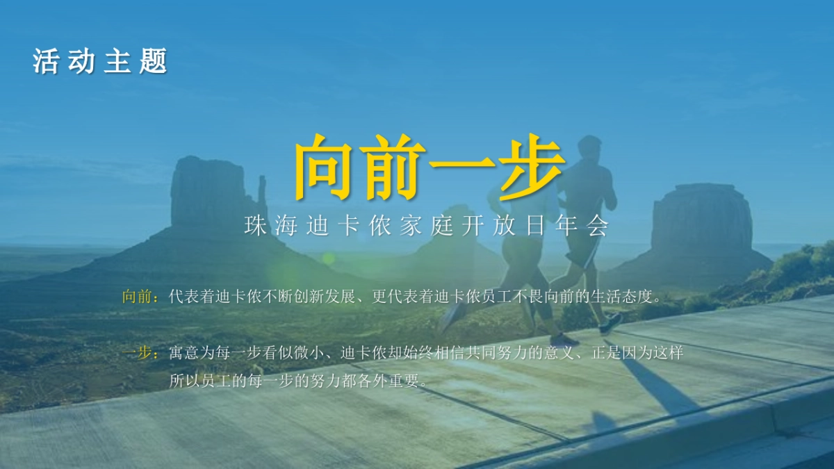 2022珠海迪卡侬运动品牌家庭开放日年会「向前一步主题」活动策划方案_第5页