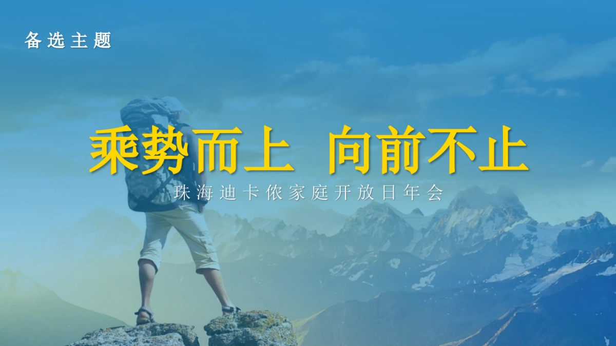 2022珠海迪卡侬运动品牌家庭开放日年会「向前一步主题」活动策划方案_第6页