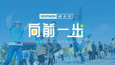 2022珠海迪卡侬运动品牌家庭开放日年会「向前一步主题」活动策划方案
