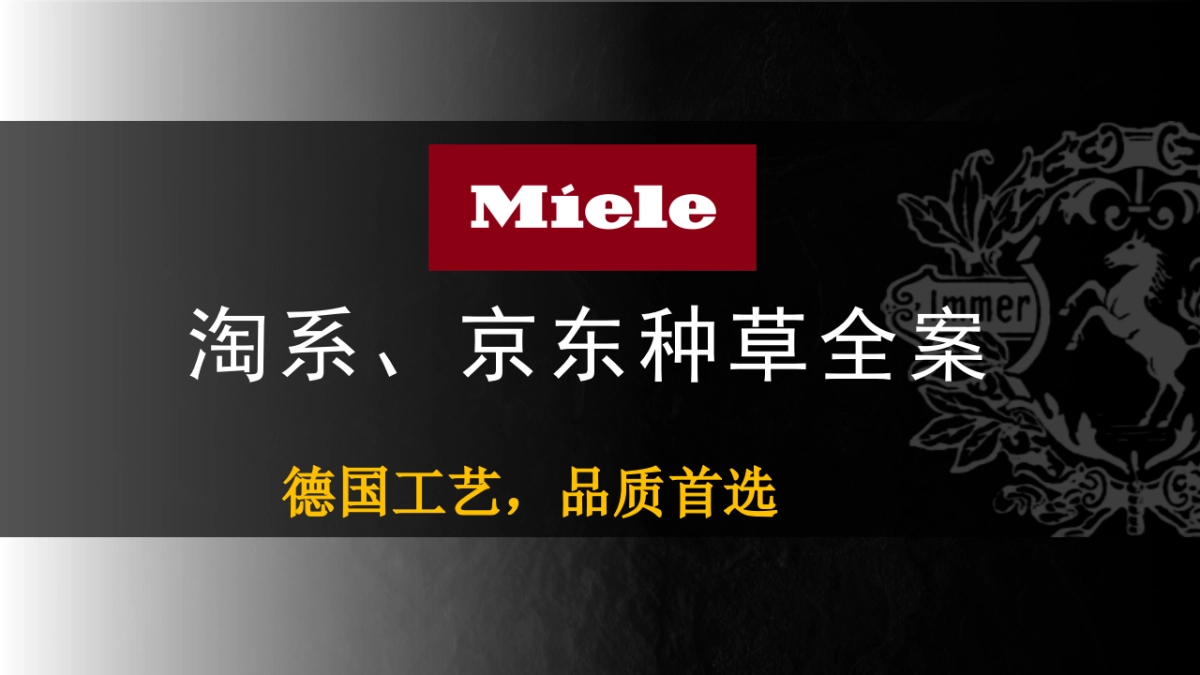 2023Miele淘宝、京东种草全案_第1页