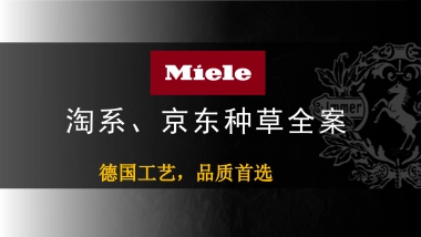 2023Miele淘宝、京东种草全案