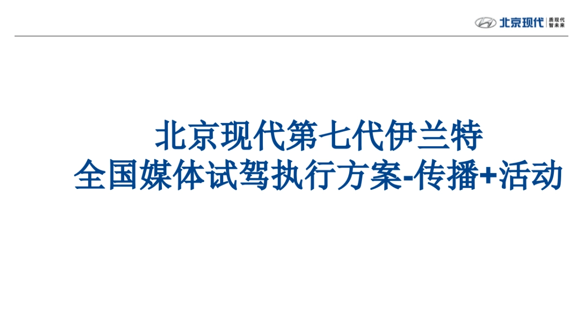 2023北京现代第七代伊兰特全国媒体试驾执行方案-传播+活动_第1页