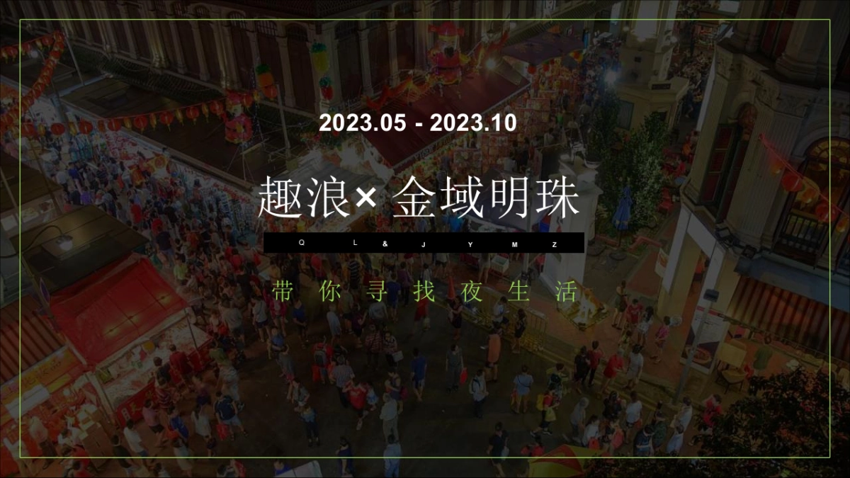 2023金域明珠幸福里趣浪夜肆市集活动_第3页