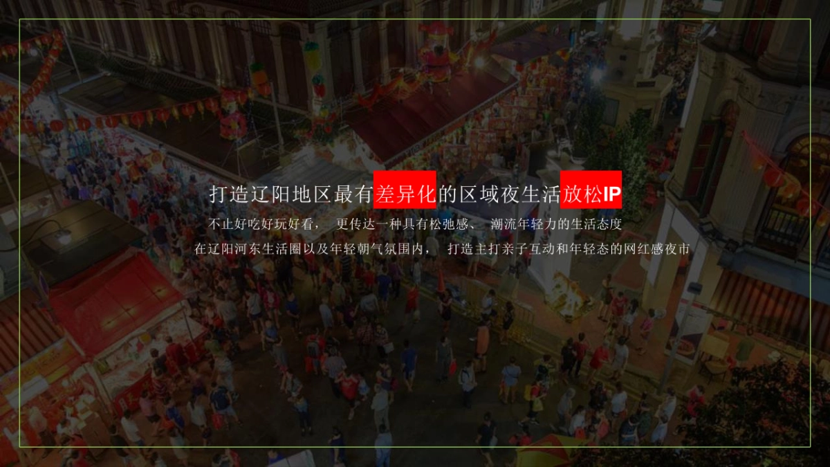 2023金域明珠幸福里趣浪夜肆市集活动_第4页