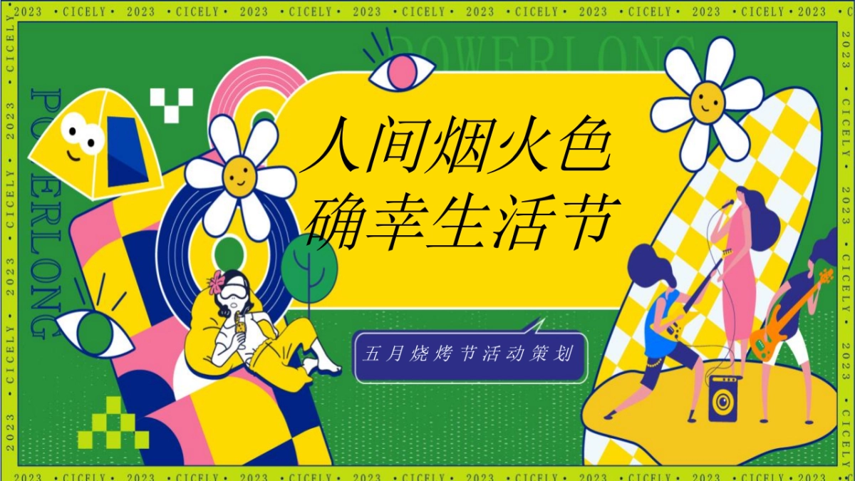 2023五月烧烤节「人间烟火色确幸生活节主题」活动策划方案_第1页