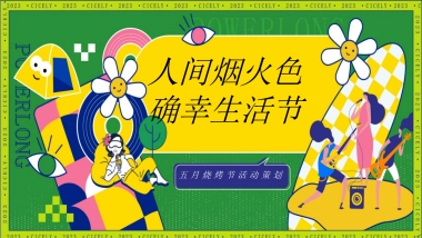 2023五月烧烤节「人间烟火色确幸生活节主题」活动策划方案