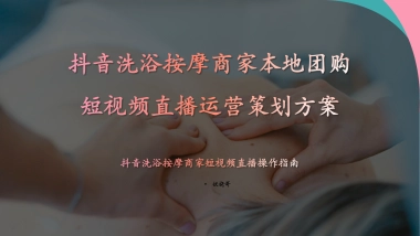 2024抖音洗浴按摩足浴商家本地团购短视频直播运营策划方案