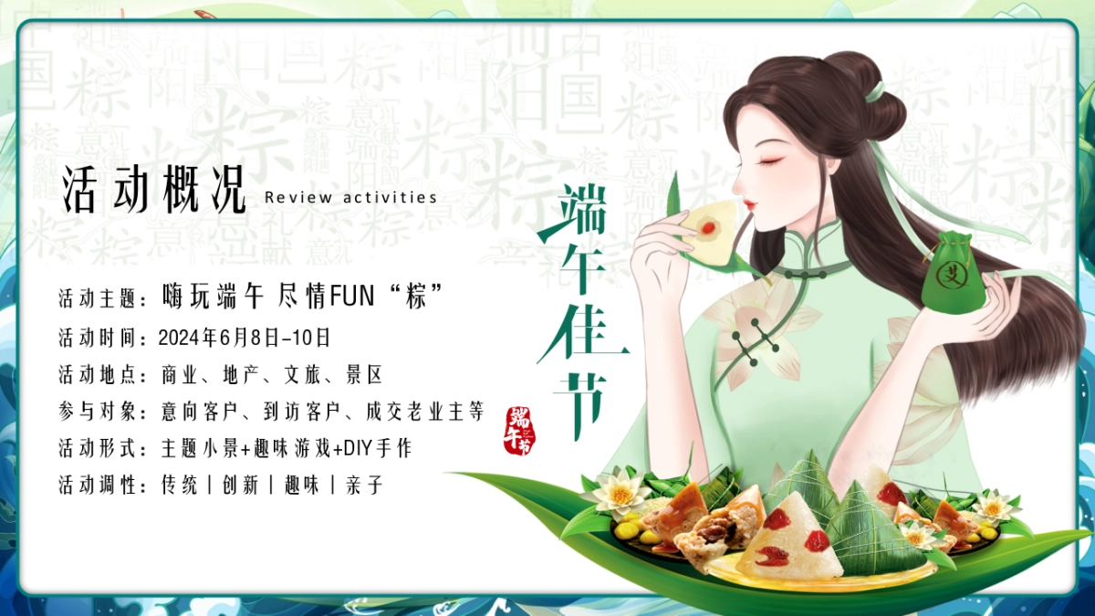 2024端午节嘉年华游园会「嗨玩端午 尽情FUN_第8页