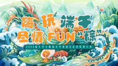 2024端午节嘉年华游园会「嗨玩端午 尽情FUN
