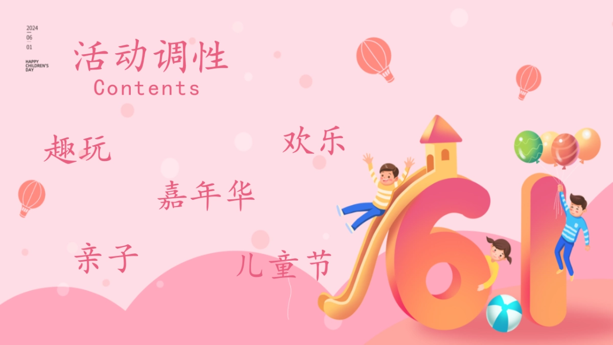 2024欢乐六一节·亲子嘉年华六一儿童节主题活动方案_第2页