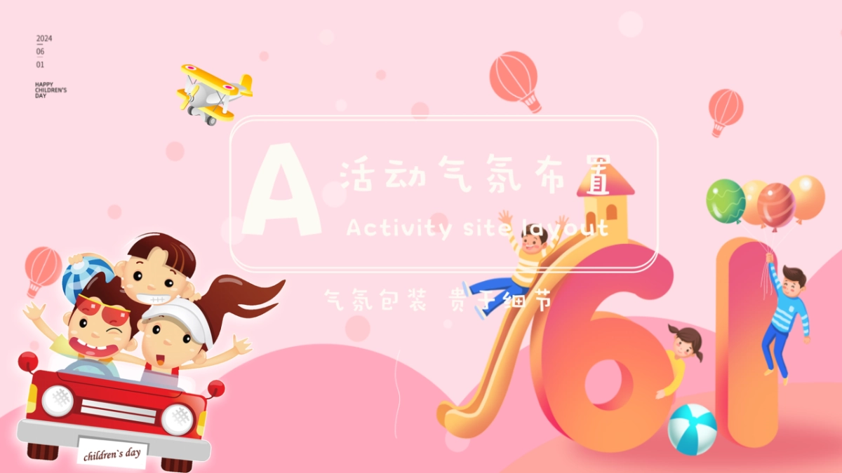 2024欢乐六一节·亲子嘉年华六一儿童节主题活动方案_第6页