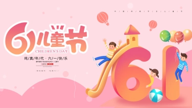 2024欢乐六一节·亲子嘉年华六一儿童节主题活动方案