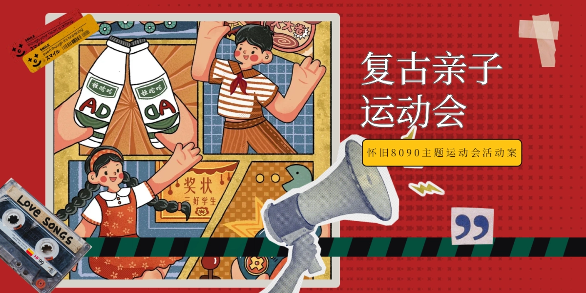 2024六一儿童节复古亲子运动会童年怀旧趣味活动策划方案_第1页