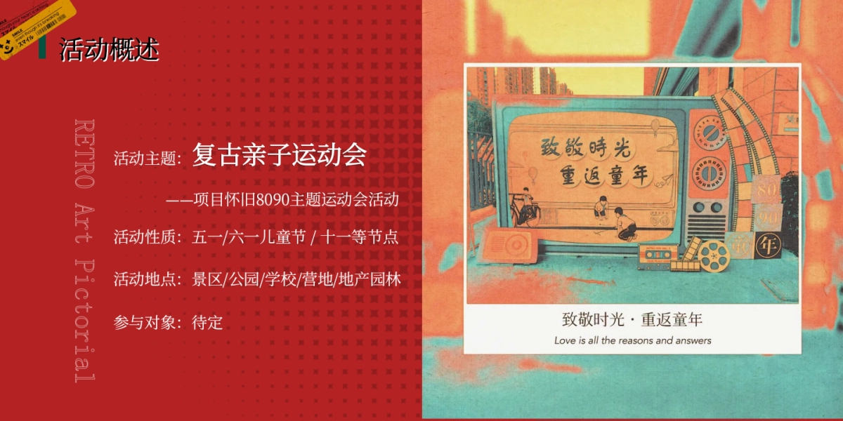 2024六一儿童节复古亲子运动会童年怀旧趣味活动策划方案_第8页