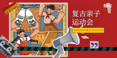 2024六一儿童节复古亲子运动会童年怀旧趣味活动策划方案